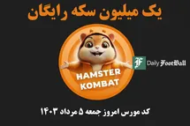 'کد مورس همستر کامبت امروز جمعه 5 مرداد 1403'