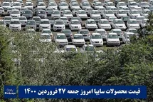 'قیمت خودرو سایپا 27 فروردین 1400 | قیمت پراید امروز جمعه 1400/1/27'