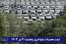 'قیمت خودرو سایپا 21 تیر 1403 | قیمت پراید امروز پنجشنبه 1403/4/21'