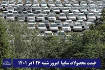 'قیمت خودرو سایپا 26 آذر 1401 | قیمت پراید امروز شنبه 1401/9/26'