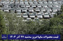 'قیمت خودرو سایپا 27 آذر 1403 | قیمت پراید امروز سه شنبه 1403/9/27'