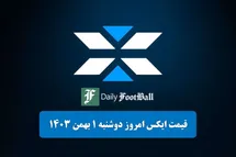 'قیمت توکن ایکس امپایر (X) امروز دوشنبه 1 بهمن 1403'