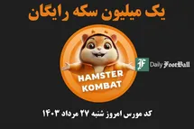 'کد مورس همستر کامبت امروز شنبه 27 مرداد 1403'