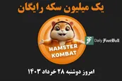 کد مورس همستر کامبت (رمز مخفی یک میلیون سکه رایگان) امروز دوشنبه 28 خرداد 1403