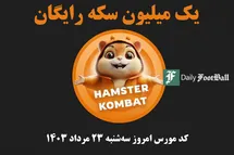 'کد مورس همستر کامبت امروز سه شنبه 23 مرداد 1403'