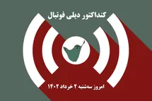 'کنداکتور دیلی فوتبال؛ جدول برنامه پخش زنده بازی های فوتبال امروز سه شنبه 2 خرداد 1402'