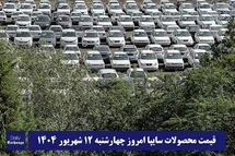 'قیمت محصولات سایپا امروز چهارشنبه 12 شهریور 1404 گران شد؟'