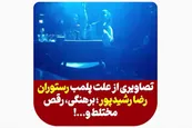 فیلم| علت پلمب رستوران رضا رشیدپور؛ کشف حجاب، برهنگی و رقص مختلط در کیش
