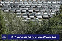 'قیمت خودرو سایپا 18 مهر 1403 | قیمت پراید امروز چهارشنبه 1403/7/18'