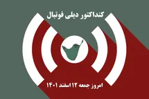 'کنداکتور دیلی فوتبال؛ جدول برنامه پخش زنده بازی های فوتبال امروز جمعه 12 اسفند 1401'