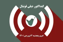 'کنداکتور دیلی فوتبال؛ جدول برنامه پخش زنده بازی های فوتبال امروز پنجشنبه 3 فروردین 1402'