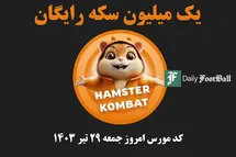 'کد مورس همستر کامبت امروز جمعه 29 تیر 1403'