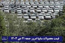 'قیمت محصولات سایپا امروز جمعه 21 دی 1403'