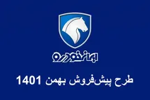 'پیش فروش محصولات ایران خودرو در بهمن 1401؛ خرید 4 ماشین با قرعه کشی در دهه فجر'