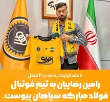'رسمی؛ رامین رضاییان با قرارداد 2 ساله به سپاهان پیوست'