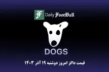 'قیمت داگز 19 آذر 1403 | قیمت توکن داگز امروز دوشنبه 1403/9/19'
