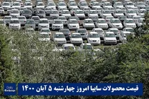 'قیمت خودرو سایپا 5 آبان 1400 | قیمت پراید امروز چهارشنبه 1400/8/5'