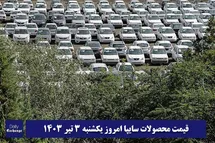 'قیمت خودرو سایپا 3 تیر 1403 | قیمت پراید امروز یکشنبه 1403/4/3'