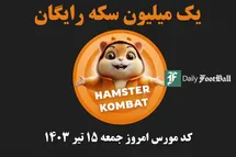 'کد مورس همستر کامبت امروز جمعه 15 تیر 1403'