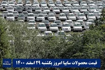 'قیمت خودرو سایپا 29 اسفند 1400 | قیمت پراید امروز یکشنبه 1400/12/29'
