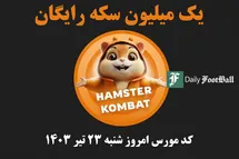 'کد مورس همستر کامبت امروز شنبه 23 تیر 1403'