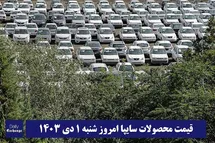 'قیمت خودرو سایپا 1 دی 1403 | قیمت پراید امروز شنبه 1403/10/1'
