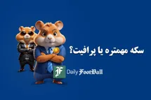 'سوال مهم بازی همستر کمبت تلگرام؛ سکه مهمتره یا پرافیت؟'
