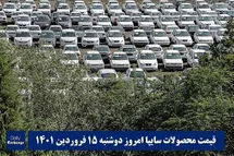 'قیمت خودرو سایپا 15 فروردین 1401 | قیمت پراید امروز دوشنبه 1401/1/15'