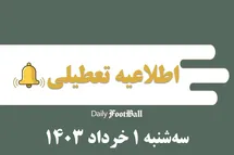 'اطلاعیه تعطیلی| مدارس کدام شهرها فردا سه شنبه 1 خرداد 1403 تعطیل شدند؟'