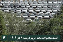 'قیمت محصولات سایپا امروز دوشنبه 8 دی 1404 گران شد؟'