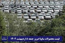'قیمت خودرو سایپا 8 اردیبهشت 1402 | قیمت پراید امروز جمعه 1402/2/8'