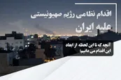 عکس| همه آنچه از حمله دیشب اسرائیل به ایران می دانیم