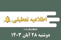 'اطلاعیه تعطیلی| مدارس کدام شهرها فردا دوشنبه 28 آبان 1403 تعطیل شدند؟'