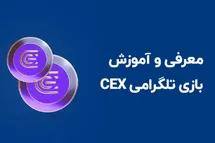 'لینک مستقیم ربات ایردراپ CEX در تلگرام'