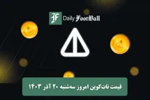 'قیمت نات کوین 20 آذر 1403 | قیمت توکن نات کوین امروز سه شنبه 1403/9/20'