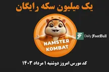 'کد مورس همستر کامبت امروز دوشنبه 1 مرداد 1403'