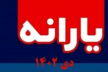 'زمان واریز یارانه دی 1402؛ مبلغ افزایش واریزی دیماه'