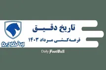 'تاریخ دقیق قرعه کشی طرح فروش محصولات ایران خودرو در شهریور 1403'