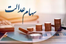 'خبر خوش برای جاماندگان سهام عدالت؛ 3.5 میلیون نفر سهام عدالت 10 میلیونی می گیرند'