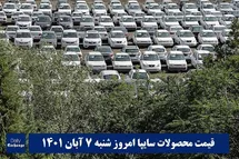 'قیمت خودرو سایپا 7 آبان 1401 | قیمت پراید امروز شنبه 1401/8/7'