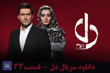 'تماشای آنلاین و دانلود رایگان قسمت 33 (سی و سوم) سریال دل در دیلی دانلود'