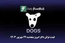 'قیمت داگز 29 شهریور 1403 | قیمت لحظه ای توکن dogs تلگرام امروز پنجشنبه 1403/6/29'