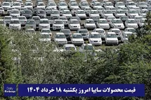 'قیمت خودرو سایپا 18 خرداد 1404 | قیمت پراید امروز یکشنبه 1404/3/18'
