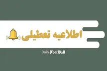 'اطلاعیه تعطیلی| مدارس کدام شهرها فردا شنبه 11 اسفند 1403 تعطیل شدند؟'