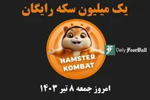 'کد مورس همستر کامبت امروز جمعه 8 تیر 1403'
