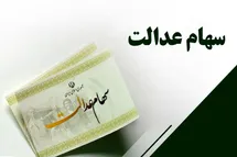 'خبر خوش دولت در آستانه عید نوروز 1402؛ آغاز واریز مرحله دوم سود سهام عدالت'