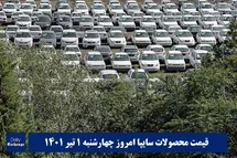'قیمت خودرو سایپا 1 تیر 1401 | قیمت پراید امروز چهارشنبه 1401/4/1'