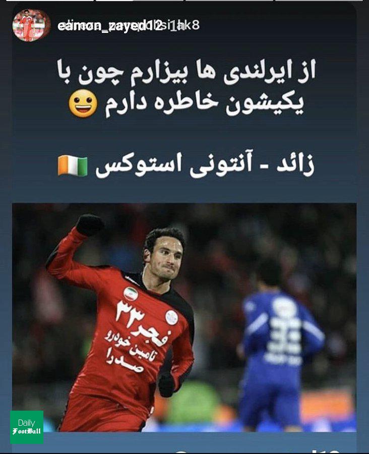 کری جنجالی ایمون زاید با استقلالی ها بعد از جذب استوکس