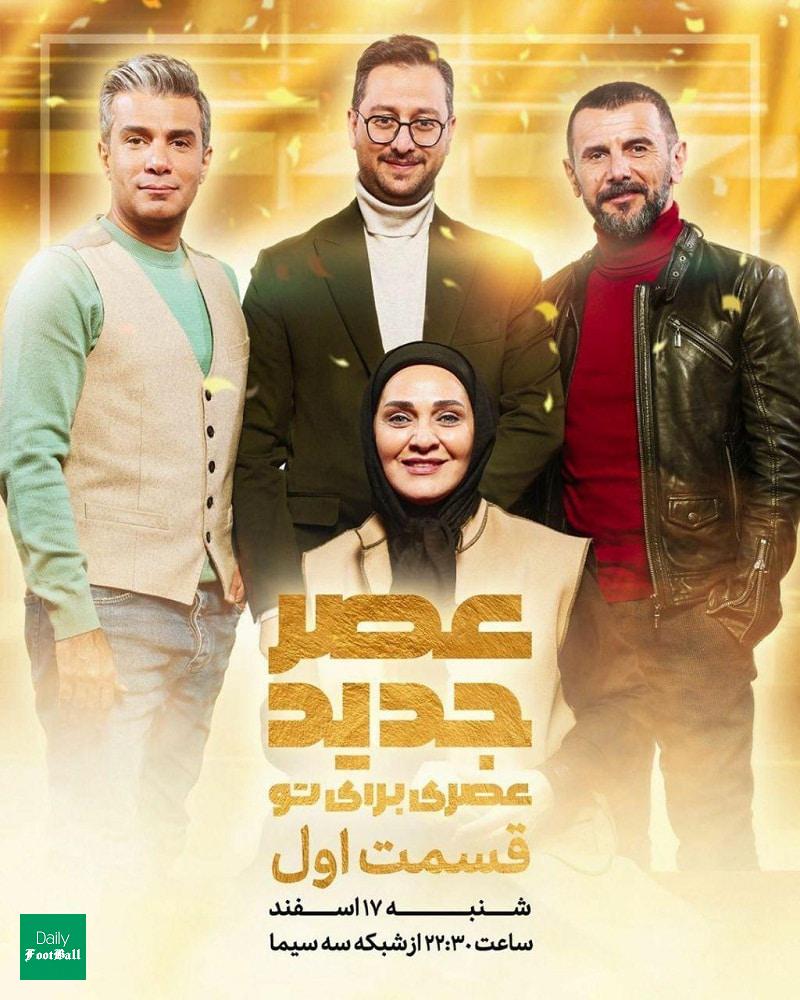 پخش زنده قسمت اول عصر جدید فصل دوم امشب شنبه 17 اسفند 98