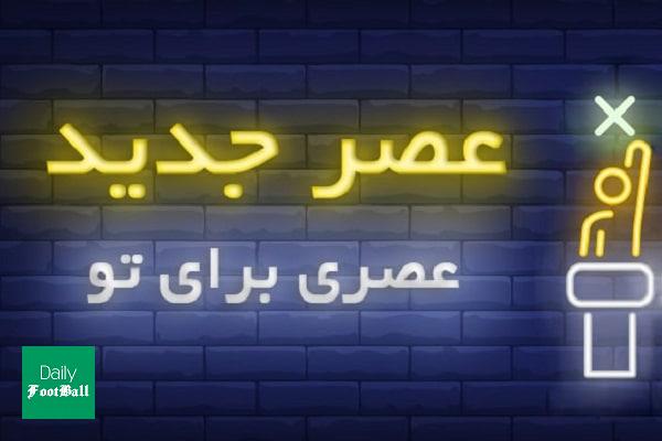پخش زنده قسمت دوم عصر جدید فصل دوم امشب یکشنبه 18 اسفند 98